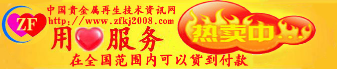 A中国贵金属再生技术资讯网、提金提银技术培训、金银提炼技术、炼金术培训、电子废料提炼金银、电子垃圾提炼金银、旧电路板提金技术、旧线路板提金技术、旧电脑主板提金技术、旧手机主板提金技术、旧cpu提金技术、旧SIM卡提金技术、银触点提银技术、废定影液提银技术、废胶片提银技术、废旧X光片提银技术、废旧CT片提银技术、旧玻璃提银技术、电子厂镀金废料提金银、电镀厂废水提金、废旧电器提炼金银铂钯铜锡新技术